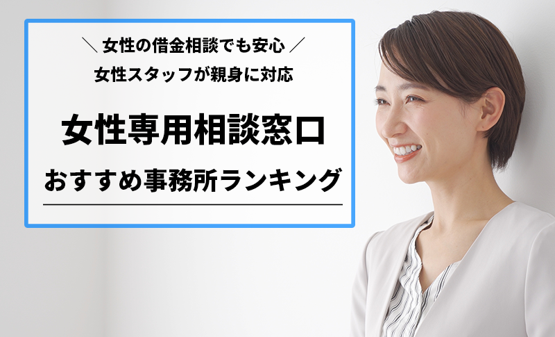 女性でも安心して債務整理を依頼できるおすすめ法律事務所・司法書士 | マネーセレクト