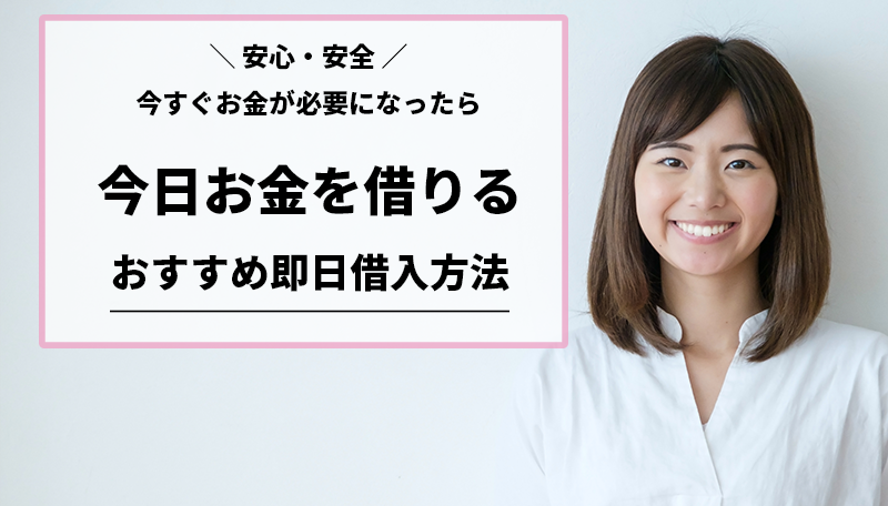 今日お金を借りるおすすめの借入方法