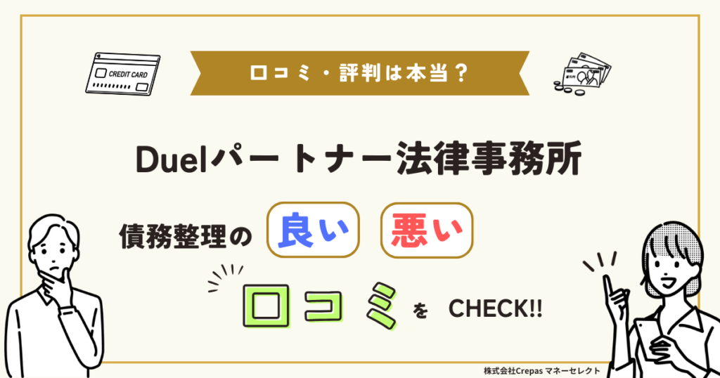 Duelパートナー法律事務所 債務整理の良い口コミ・悪い口コミをCHECK!!