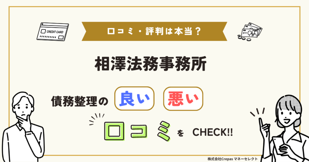 相澤法務事務所 債務整理の良い口コミ・悪い口コミをCHECK!!