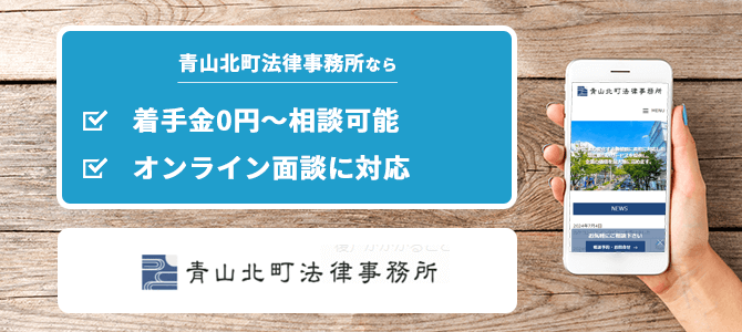 青山北町法律事務所