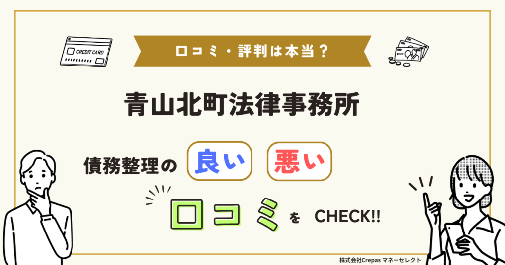 青山北町法律事務所 債務整理の良い口コミ・悪い口コミをCHECK!!