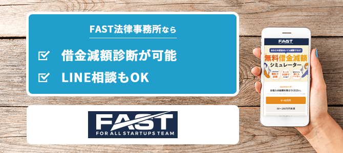 FAST法律事務所