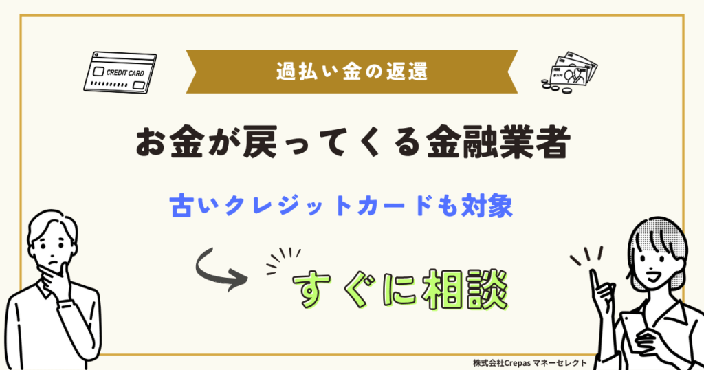 過払い金請求 お金が戻ってくる金融業者　古いクレジットカードも対象