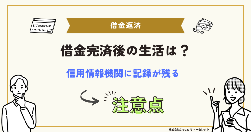 借金完済後の生活は？