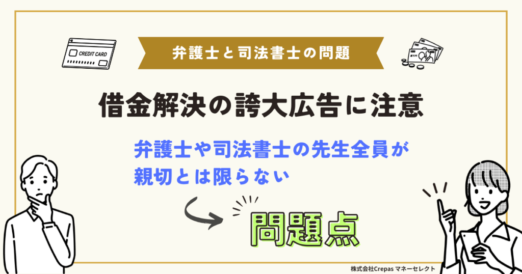 借金解決の誇大広告に注意