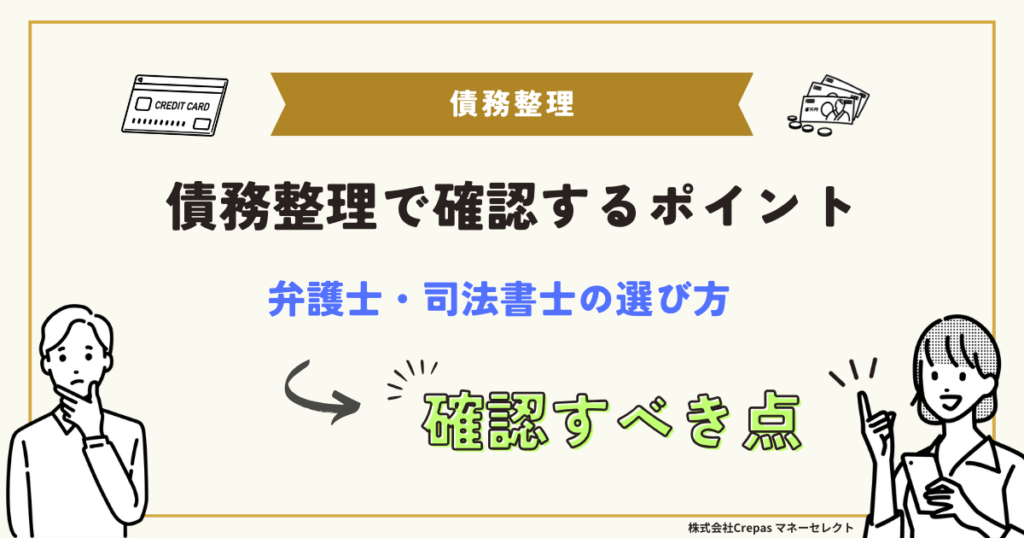 債務整理で確認するポイント　弁護士・司法書士の選び方