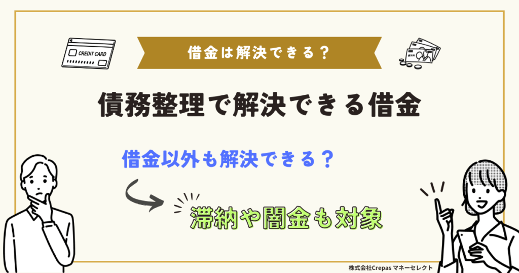 債務整理で解決できる借金