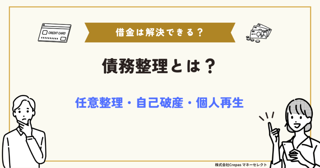 債務整理とは？任意整理・自己破産・個人再生