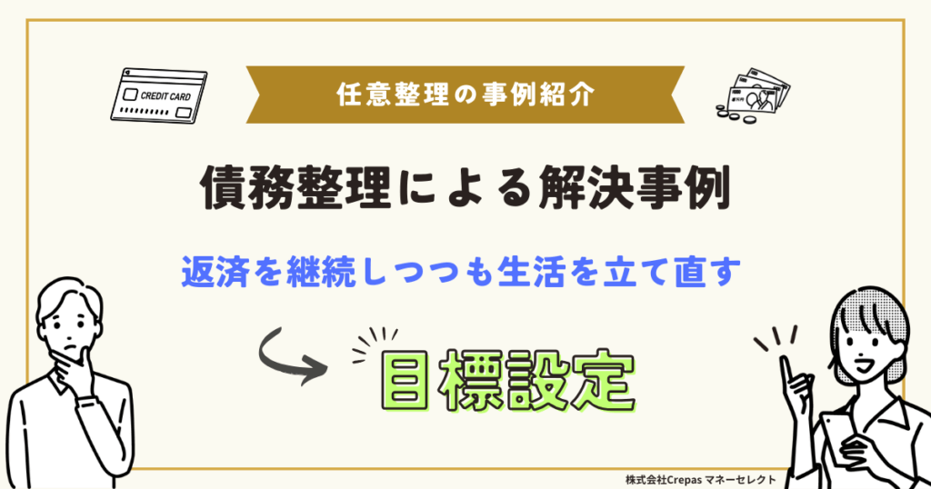 債務整理による解決事例　返済を継続しつつも生活を立て直す