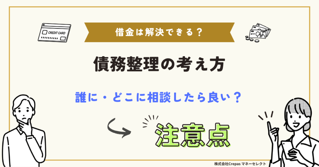 債務整理の考え方　誰に・どこに相談したら良い？注意点