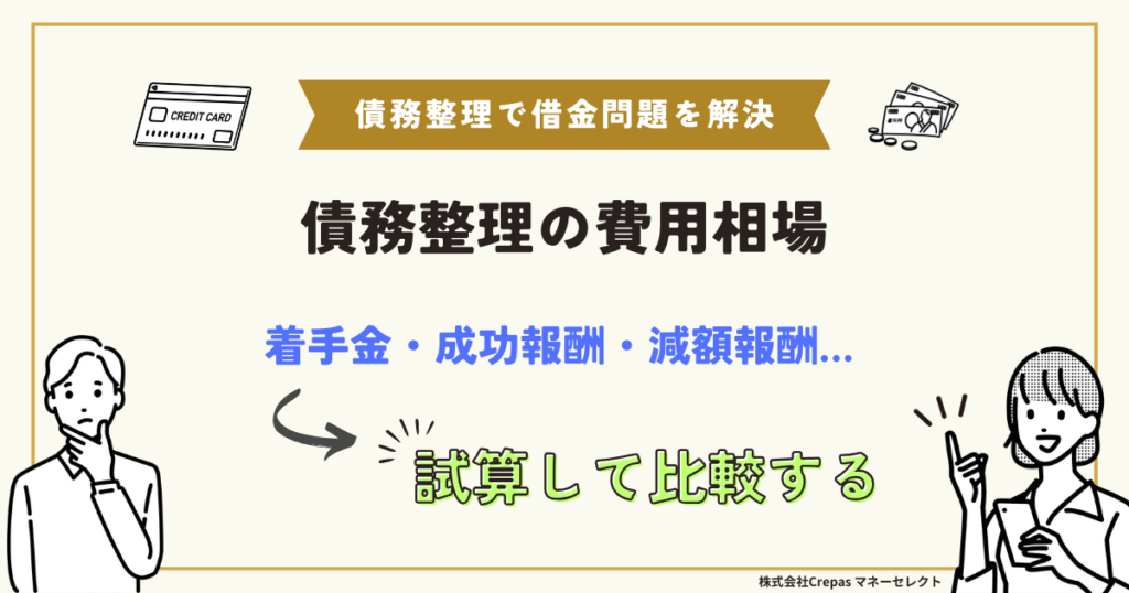 債務整理の費用相場　着手金・成功報酬・減額報酬