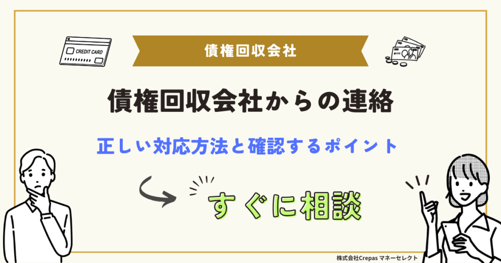 債権回収会社からの連絡　