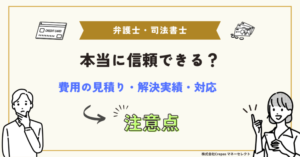 弁護士・司法書士は本当に信頼できる？費用の見積もり・解決実績・対応