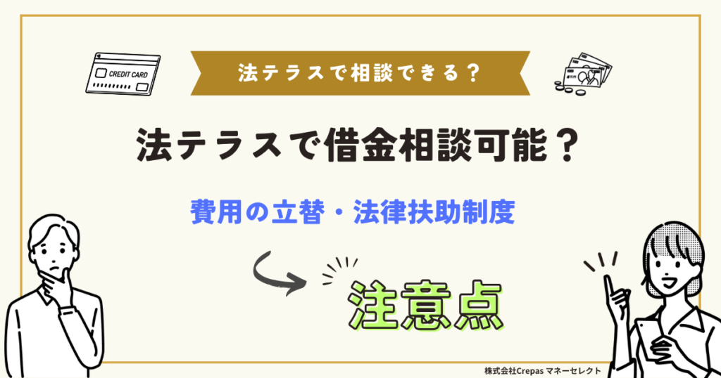 法テラスで借金相談可能？費用の立替・法律扶助制度