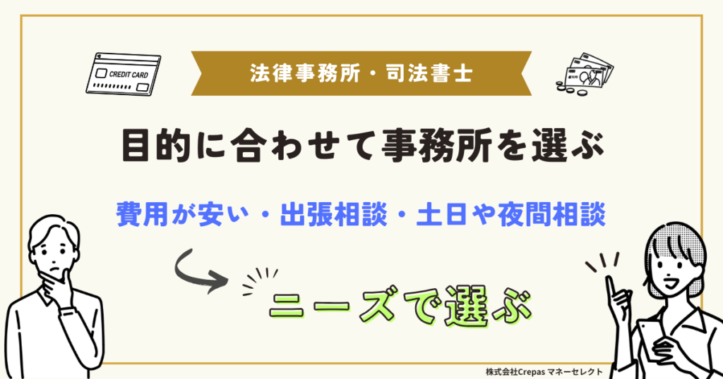 法律事務所・司法書士 目的にあわせて事務所を選ぶ　費用が安い・出張相談・土日や夜間対応