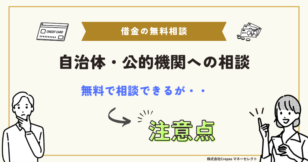 自治体・公的機関への相談