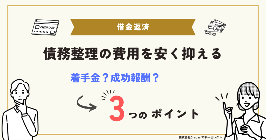 債務整理の費用を安く抑える3つのポイント