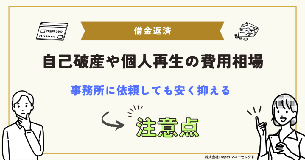 自己破産や個人再生の費用相場