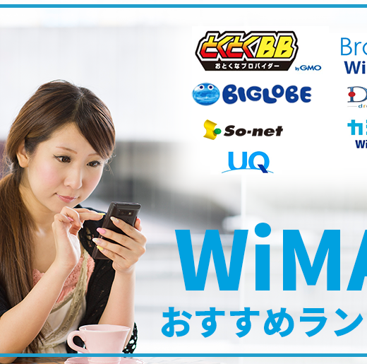 元プロバイダー社員がwimaxを徹底比較 解説 2021年2月おすすめランキング プロバイダー ワン