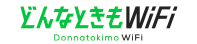 どんなときも WiFi