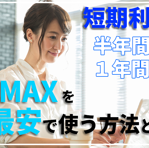 Wimaxで1年契約せず 短期 1年間を最安で使う方法 プロバイダー ワン