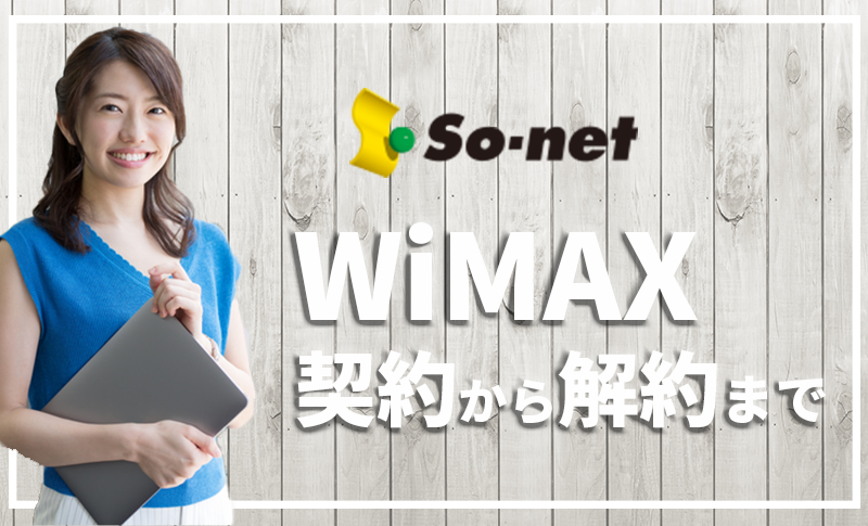 元プロバイダー社員がSo-net WiMAXの契約から解約までを徹底解説【口コミ・評判】 | プロバイダー・ワン