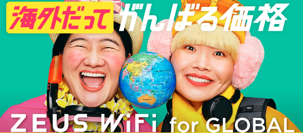 海外専用Wi-FiのZEUSゼウスWiFi for GLOBAL