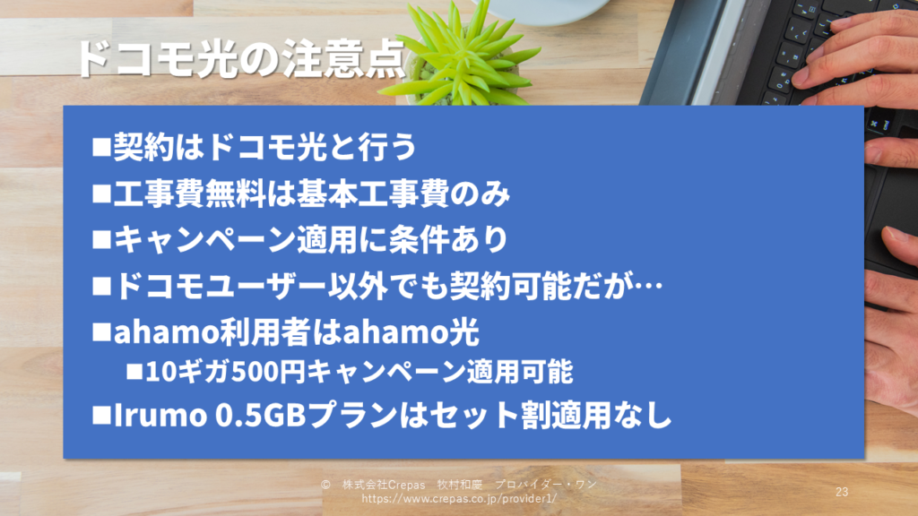 ドコモ光契約前の注意点