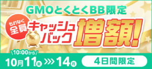 とくとくBBキャッシュバック増額キャンペーン2024年10月11～14日