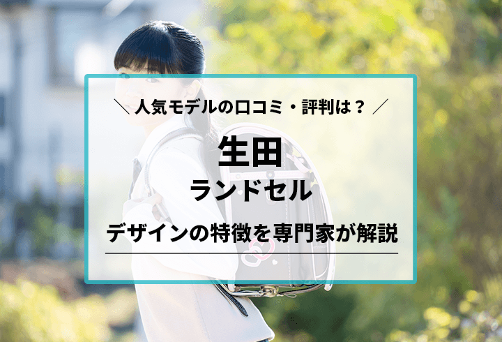 生田 ランドセル 評判 ストア