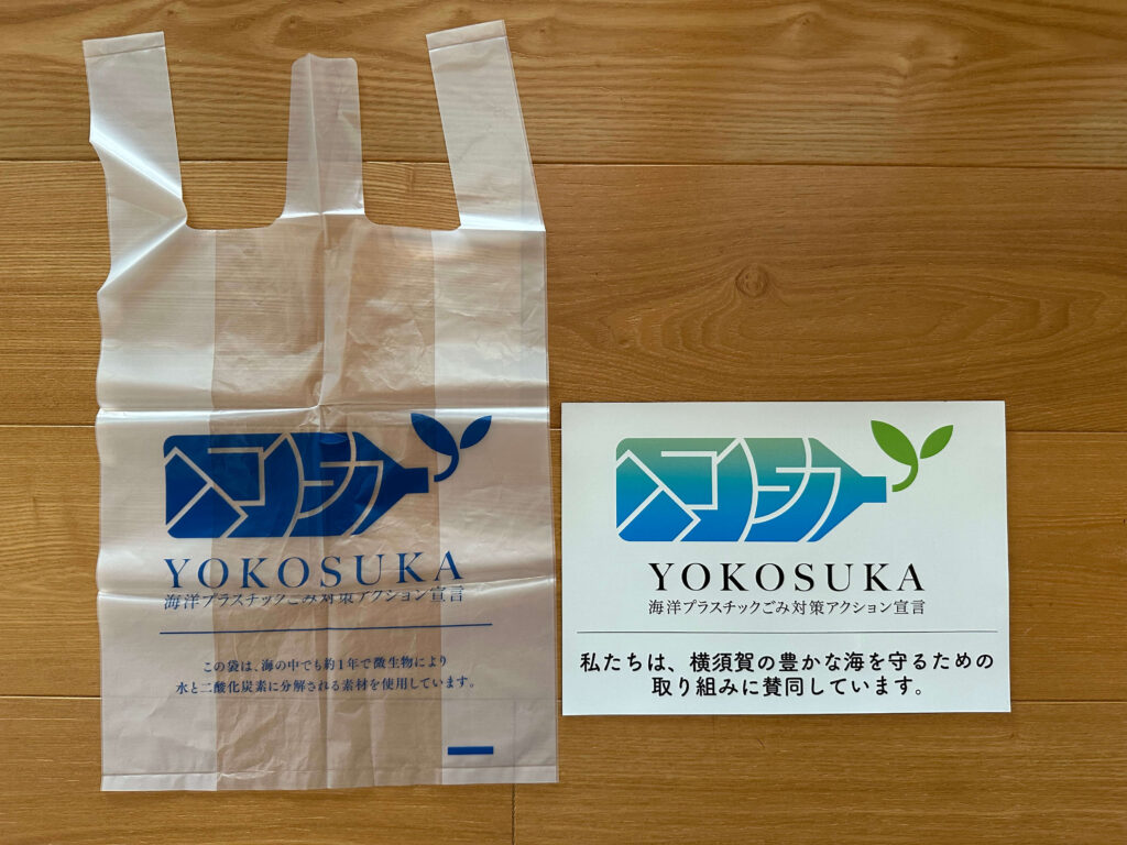 横須賀市　海洋プラスチックごみ対策アクション　ゴミ袋とステッカー