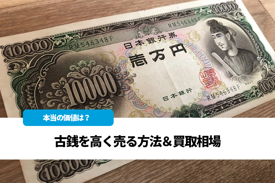 古銭を高く売るおすすめの方法＆買取相場まとめ【貨幣セット・ミントセット・記念コイン・海外硬貨】 | 株式会社Crepas